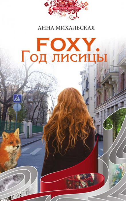 FOXY. Год лисицы - Анна Михальская Аудиокниги слушать 🎶 Лучшие аудиокниги бесплатно без регистрации и sms (смс)