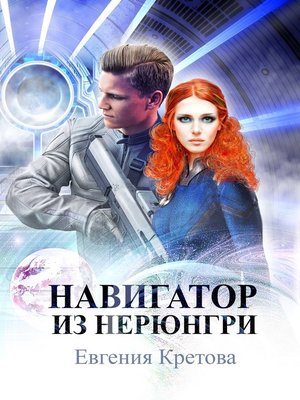 Навигатор из Нерюнгри - Евгения Кретова Аудиокниги слушать 🎶 Лучшие аудиокниги бесплатно без регистрации и sms (смс)