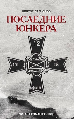 Последние юнкера - Виктор Ларионов Аудиокниги слушать 🎶 Лучшие аудиокниги бесплатно без регистрации и sms (смс)