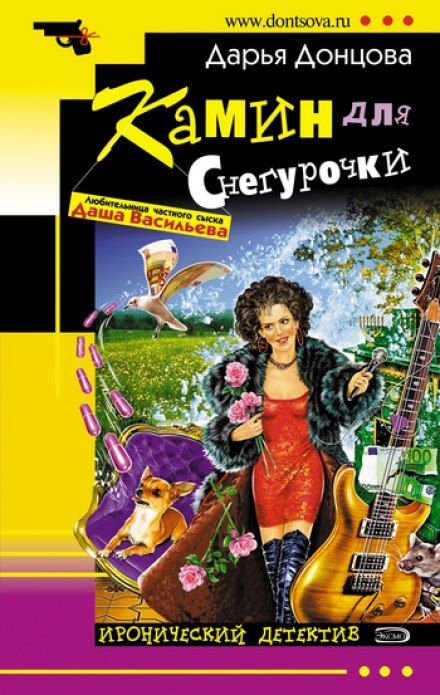Камин для снегурочки - Дарья Донцова Аудиокниги слушать 🎶 Лучшие аудиокниги бесплатно без регистрации и sms (смс)