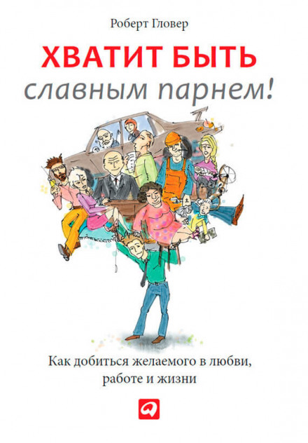 Хватит быть славным парнем! - Роберт Гловер Аудиокниги слушать 🎶 Лучшие аудиокниги бесплатно без регистрации и sms (смс)