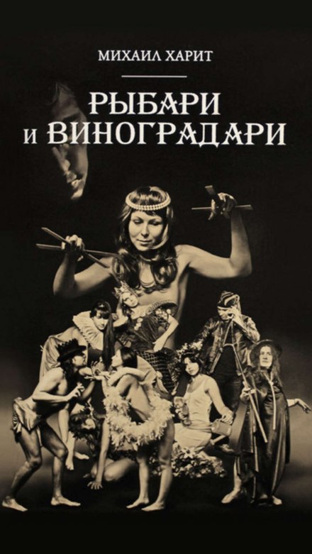 Рыбари и виноградари - Михаил Харит Аудиокниги слушать 🎶 Лучшие аудиокниги бесплатно без регистрации и sms (смс)
