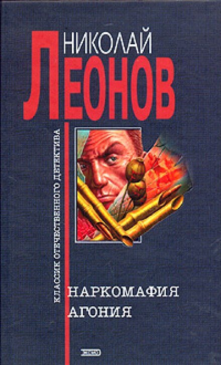 Агония - Николай Леонов Аудиокниги слушать 🎶 Лучшие аудиокниги бесплатно без регистрации и sms (смс)