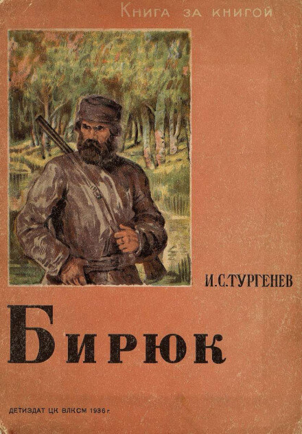 Бирюк - Иван Тургенев Аудиокниги слушать 🎶 Лучшие аудиокниги бесплатно без регистрации и sms (смс)