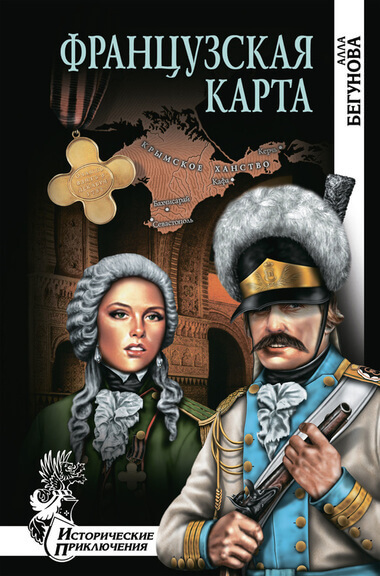 Французская карта - Алла Бегунова Аудиокниги слушать 🎶 Лучшие аудиокниги бесплатно без регистрации и sms (смс)
