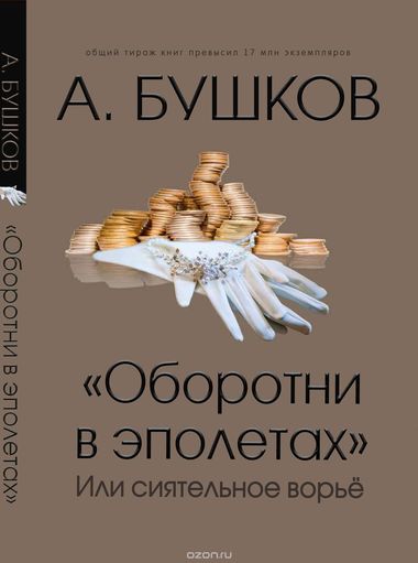 Оборотни в эполетах, или Сиятельное ворье - Александр Бушков Аудиокниги слушать 🎶 Лучшие аудиокниги бесплатно без регистрации и sms (смс)
