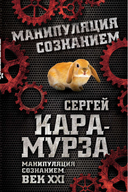 Манипуляция сознанием. Век XXI - Сергей Кара-Мурза Аудиокниги слушать 🎶 Лучшие аудиокниги бесплатно без регистрации и sms (смс)