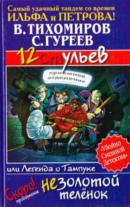 12 ульев, или Легенда о Тампуке - Валерий Тихомиров, Сергей Гуреев Аудиокниги слушать 🎶 Лучшие аудиокниги бесплатно без регистрации и sms (смс)