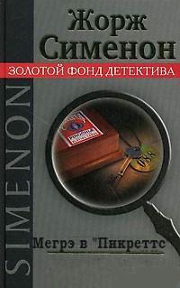 Мегрэ в «Пикреттс» - Жорж Сименон Аудиокниги слушать 🎶 Лучшие аудиокниги бесплатно без регистрации и sms (смс)