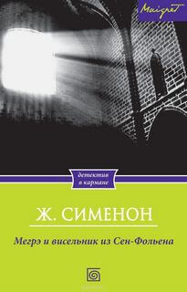 Висельник из Сен-Фольена, или Повесившийся на вратах Сен-Фольена - Жорж Сименон Аудиокниги слушать 🎶 Лучшие аудиокниги бесплатно без регистрации и sms (смс)
