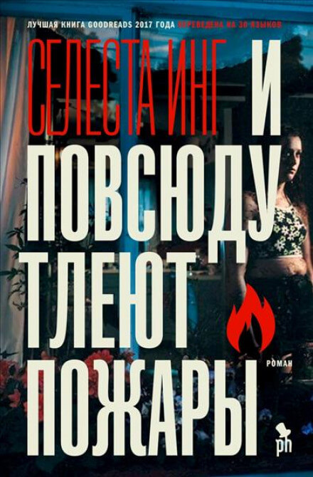 И повсюду тлеют пожары - Селеста Инг Аудиокниги слушать 🎶 Лучшие аудиокниги бесплатно без регистрации и sms (смс)