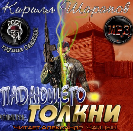 Падающего толкни - Кирилл Шарапов Аудиокниги слушать 🎶 Лучшие аудиокниги бесплатно без регистрации и sms (смс)