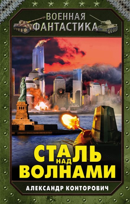 Сталь над волнами - Александр Конторович Аудиокниги слушать 🎶 Лучшие аудиокниги бесплатно без регистрации и sms (смс)