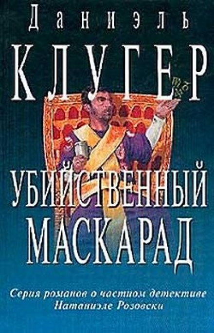 Убийственный маскарад - Даниэль Клугер Аудиокниги слушать 🎶 Лучшие аудиокниги бесплатно без регистрации и sms (смс)