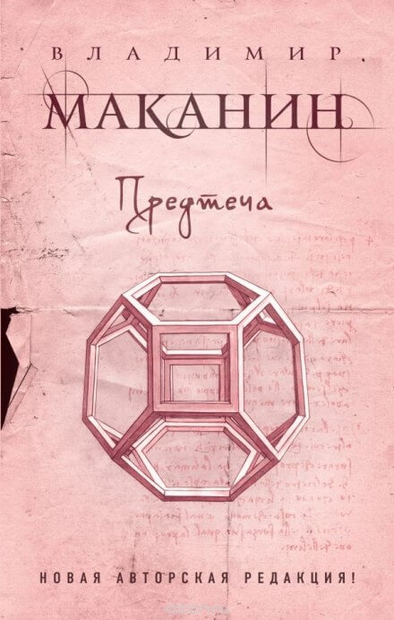 Предтеча - Владимир Маканин Аудиокниги слушать 🎶 Лучшие аудиокниги бесплатно без регистрации и sms (смс)