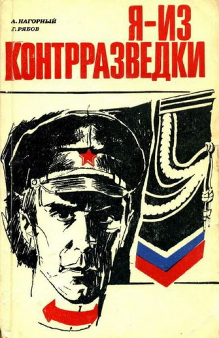 Я из контрразведки - Алексей Нагорный, Гелий Рябов Аудиокниги слушать 🎶 Лучшие аудиокниги бесплатно без регистрации и sms (смс)