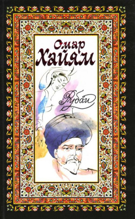 Рубаи, касыды, газели - Омар Хайям, Руми Джелал ад-Дин, Саади Муслихиддин Аудиокниги слушать 🎶 Лучшие аудиокниги бесплатно без регистрации и sms (смс)