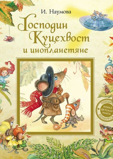 Господин Куцехвост и инопланетяне - Ирина Наумова Аудиокниги слушать 🎶 Лучшие аудиокниги бесплатно без регистрации и sms (смс)