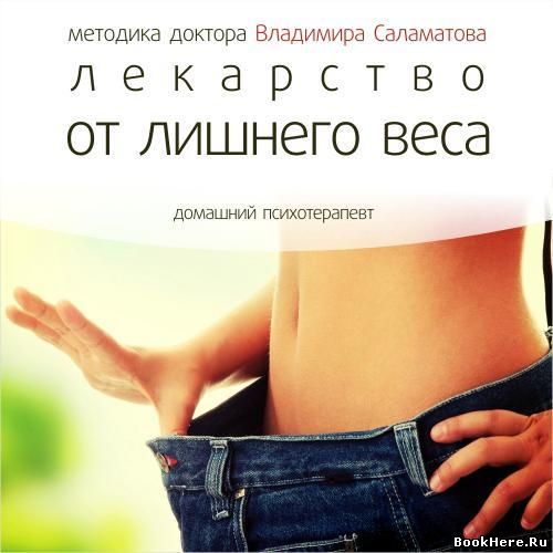 Лекарство от лишнего веса - Владимир Саламатов Аудиокниги слушать 🎶 Лучшие аудиокниги бесплатно без регистрации и sms (смс)