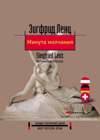 Минута молчания - Зигфрид Ленц Аудиокниги слушать 🎶 Лучшие аудиокниги бесплатно без регистрации и sms (смс)