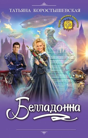 Белладонна - Татьяна Коростышевская Аудиокниги слушать 🎶 Лучшие аудиокниги бесплатно без регистрации и sms (смс)