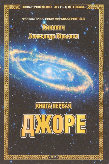 Джоре - Александр Хиневич Аудиокниги слушать 🎶 Лучшие аудиокниги бесплатно без регистрации и sms (смс)