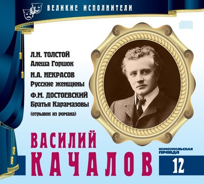 Василий Качалов - Лев Толстой, Николай Некрасов Аудиокниги слушать 🎶 Лучшие аудиокниги бесплатно без регистрации и sms (смс)