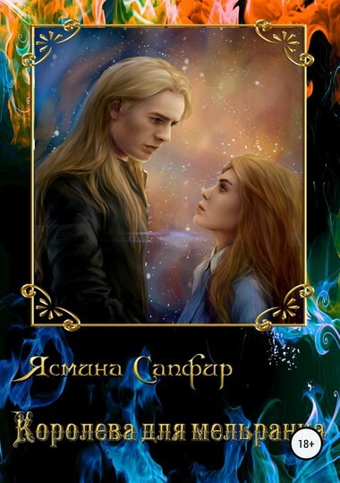 Королева для мельранца - Ясмина Сапфир Аудиокниги слушать 🎶 Лучшие аудиокниги бесплатно без регистрации и sms (смс)