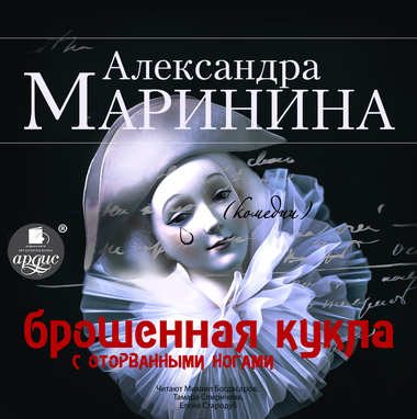 Брошенная кукла с оторванными ногами - Александра Маринина Аудиокниги слушать 🎶 Лучшие аудиокниги бесплатно без регистрации и sms (смс)