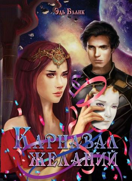 Карнавал желаний - Эль Бланк Аудиокниги слушать 🎶 Лучшие аудиокниги бесплатно без регистрации и sms (смс)