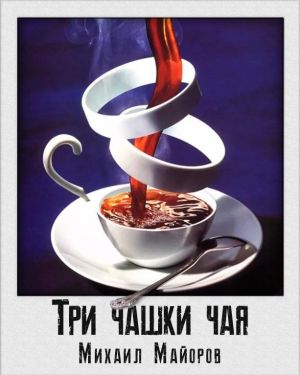Три чашки чая - Михаил Майоров Аудиокниги слушать 🎶 Лучшие аудиокниги бесплатно без регистрации и sms (смс)