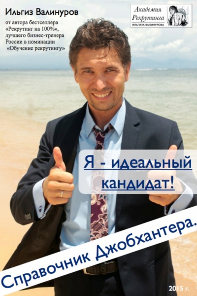 Я – идеальный кандидат! Справочник джобхантера - Ильгиз Валинуров Аудиокниги слушать 🎶 Лучшие аудиокниги бесплатно без регистрации и sms (смс)