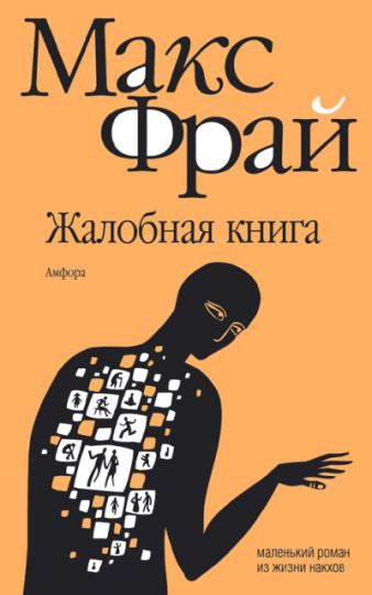 Жалобная книга - Фрай Макс Аудиокниги слушать 🎶 Лучшие аудиокниги бесплатно без регистрации и sms (смс)
