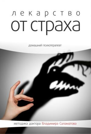 Лекарство от страха - Владимир Саламатов Аудиокниги слушать 🎶 Лучшие аудиокниги бесплатно без регистрации и sms (смс)