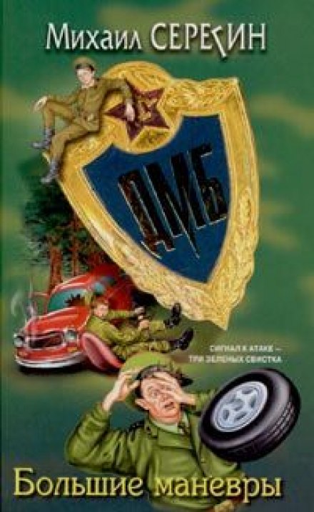 ДМБ. Большие маневры - Михаил Серегин Аудиокниги слушать 🎶 Лучшие аудиокниги бесплатно без регистрации и sms (смс)