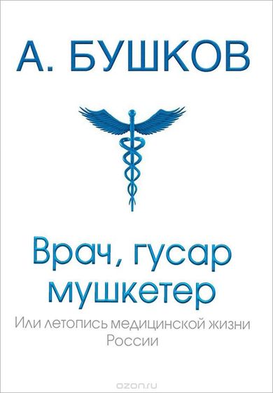 Врач, гусар, мушкетер, или Летопись медицинской жизни России - Александр Бушков Аудиокниги слушать 🎶 Лучшие аудиокниги бесплатно без регистрации и sms (смс)