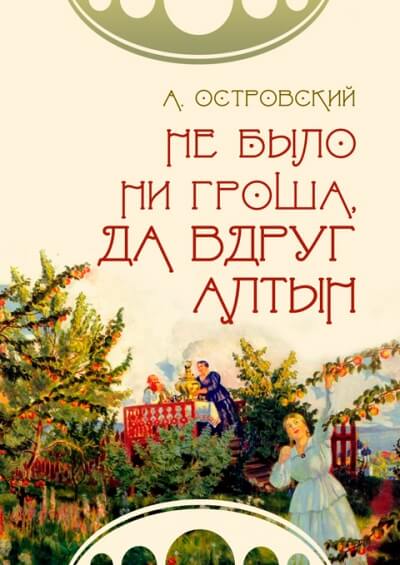 Не было ни гроша, да вдруг алтын - Александр Островский Аудиокниги слушать 🎶 Лучшие аудиокниги бесплатно без регистрации и sms (смс)