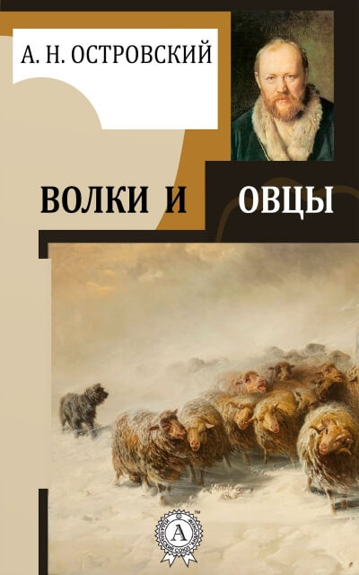 Волки и овцы - Александр Островский Аудиокниги слушать 🎶 Лучшие аудиокниги бесплатно без регистрации и sms (смс)
