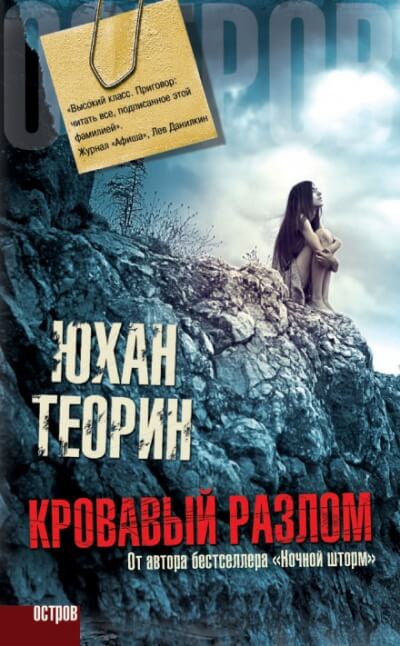 Кровавый разлом - Юхан Теорин Аудиокниги слушать 🎶 Лучшие аудиокниги бесплатно без регистрации и sms (смс)