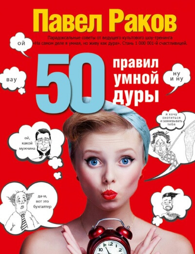50 правил умной дуры - Павел Раков Аудиокниги слушать 🎶 Лучшие аудиокниги бесплатно без регистрации и sms (смс)