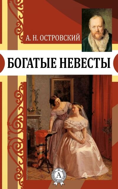 Богатые невесты - Александр Островский Аудиокниги слушать 🎶 Лучшие аудиокниги бесплатно без регистрации и sms (смс)