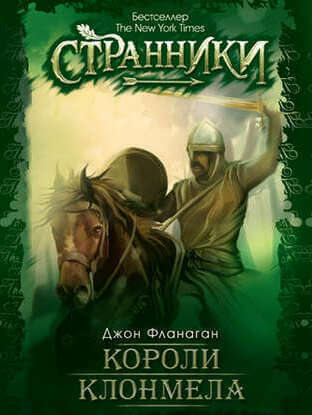 Короли Клонмела - Джон Фланаган Аудиокниги слушать 🎶 Лучшие аудиокниги бесплатно без регистрации и sms (смс)