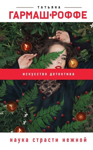 Наука страсти нежной - Татьяна Гармаш-Роффе Аудиокниги слушать 🎶 Лучшие аудиокниги бесплатно без регистрации и sms (смс)