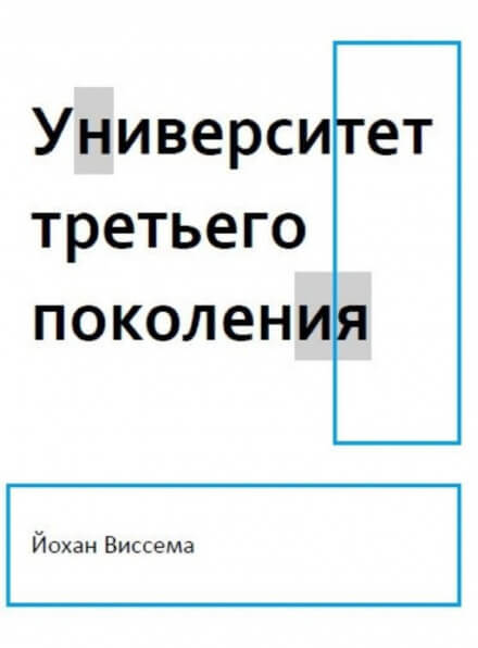 Университет третьего поколения - Йохан Виссема Аудиокниги слушать 🎶 Лучшие аудиокниги бесплатно без регистрации и sms (смс)