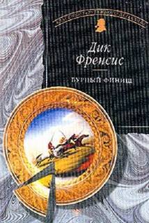 Бурный финиш - Дик Фрэнсис Аудиокниги слушать 🎶 Лучшие аудиокниги бесплатно без регистрации и sms (смс)