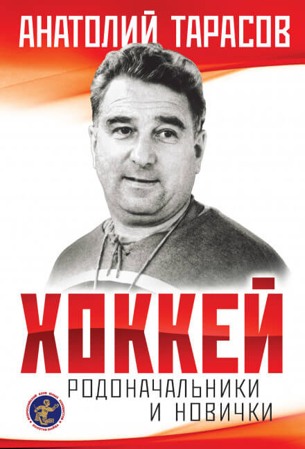 Хоккей. Родоначальники и новички - Анатолий Тарасов Аудиокниги слушать 🎶 Лучшие аудиокниги бесплатно без регистрации и sms (смс)