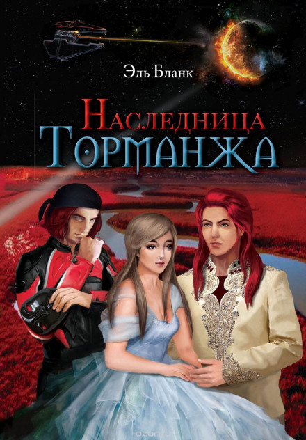 Наследница Торманжа - Эль Бланк Аудиокниги слушать 🎶 Лучшие аудиокниги бесплатно без регистрации и sms (смс)