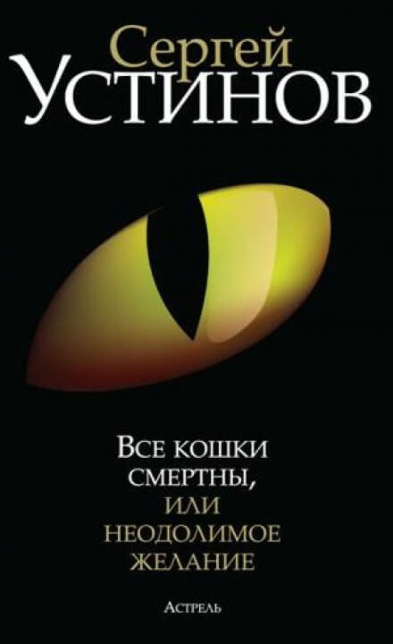 Все кошки смертны, или Неодолимое желание - Сергей Устинов Аудиокниги слушать 🎶 Лучшие аудиокниги бесплатно без регистрации и sms (смс)