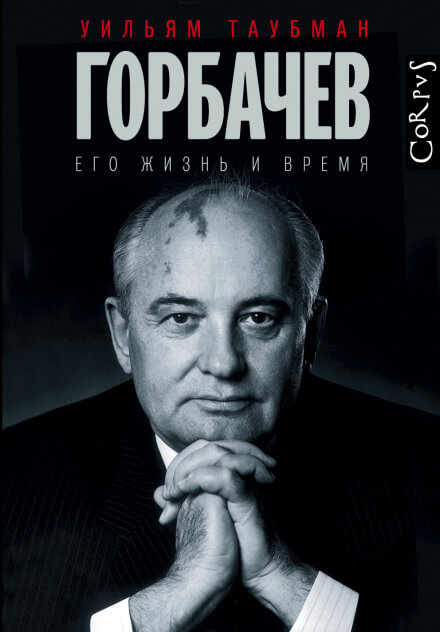 Горбачёв. Его жизнь и время - Уильям Таубман Аудиокниги слушать 🎶 Лучшие аудиокниги бесплатно без регистрации и sms (смс)