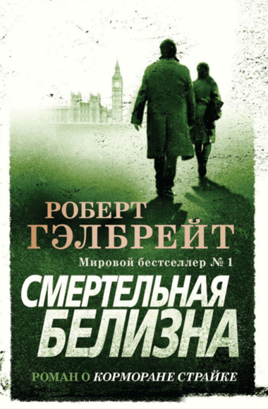 Смертельная белизна - Джоан Роулинг, Роберт Гэлбрейт Аудиокниги слушать 🎶 Лучшие аудиокниги бесплатно без регистрации и sms (смс)